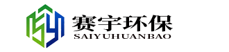 青海赛宇环境工程有限公司